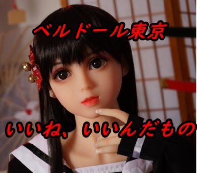 ベルドール東京のラブドールの特徴や魅力などを調べてみたらなんでも揃っててわろた