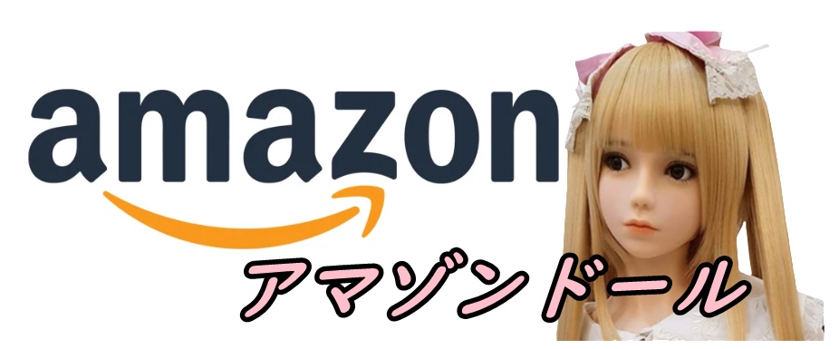 Amazon(アマゾン)で買える可愛いラブドール(ダッチワイフ)の紹介や良い点、悪い点